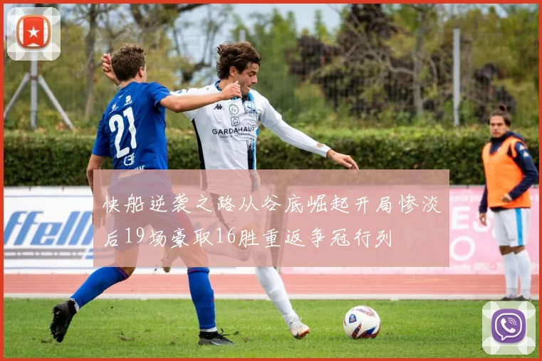 快船逆袭之路从谷底崛起开局惨淡后19场豪取16胜重返争冠行列