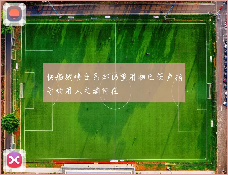 快船战绩出色却仍重用祖巴茨卢指导的用人之道何在