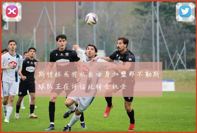 斯特林或将以自由身加盟那不勒斯球队正在评估此转会机会