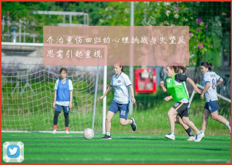 乔治重伤回归的心理挑战与失望反思需引起重视